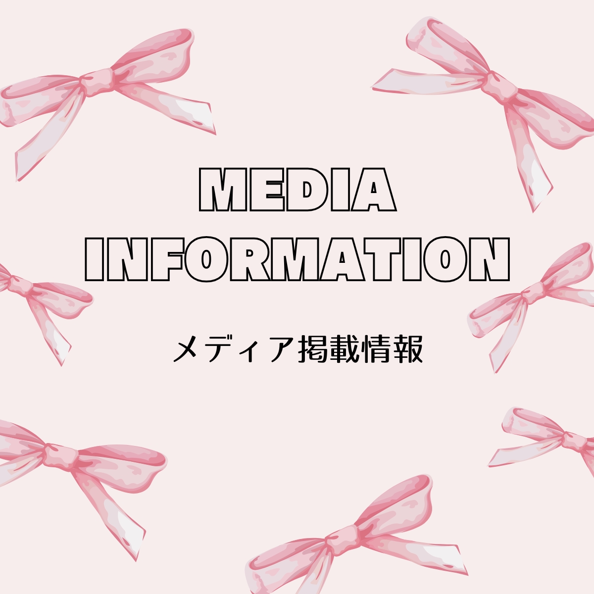 掲載情報