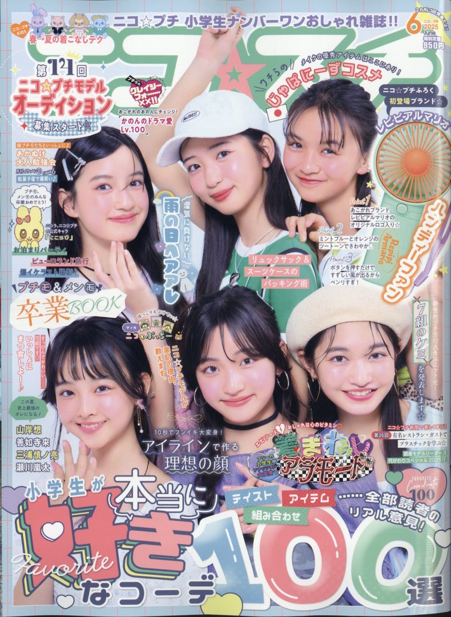 ニコ☆プチ6月号
