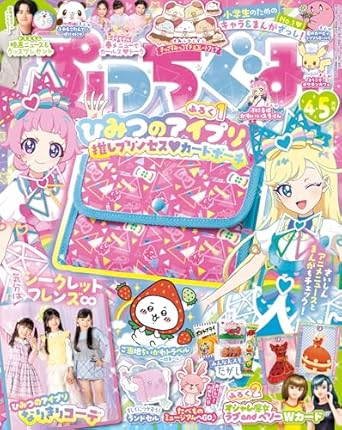 ぷっちぐみ4・5月号