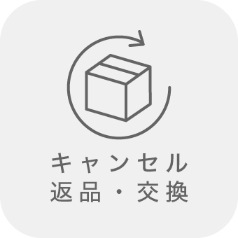 キャンセル・返品・交換について