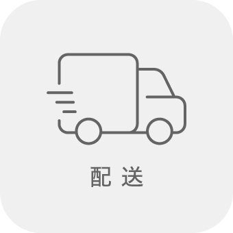 配送について