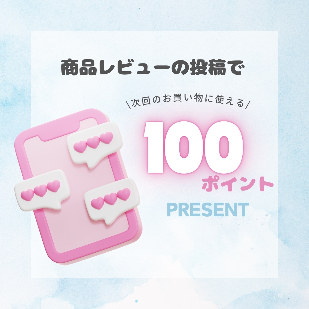 商品レビューを投稿で100ポイントプレゼント
